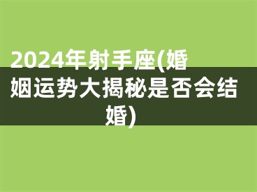 2024年射手座(婚姻运势大揭秘是否会结婚)