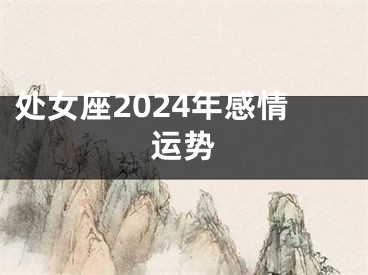 处女座2024年感情运势