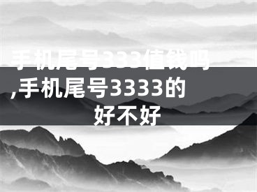 手机尾号333值钱吗,手机尾号3333的好不好
