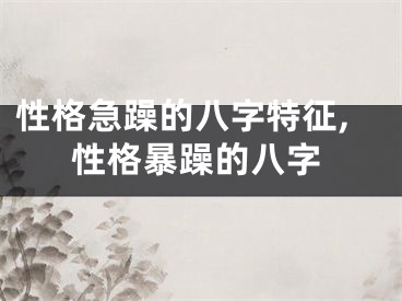 性格急躁的八字特征,性格暴躁的八字