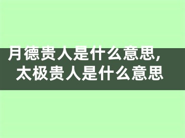 月德贵人是什么意思,太极贵人是什么意思