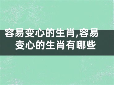 容易变心的生肖,容易变心的生肖有哪些