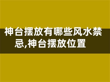 神台摆放有哪些风水禁忌,神台摆放位置