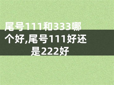 尾号111和333哪个好,尾号111好还是222好