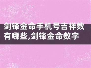 剑锋金命手机号吉祥数有哪些,剑锋金命数字