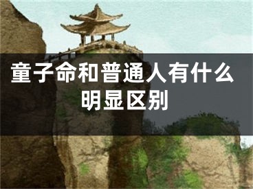 童子命和普通人有什么明显区别