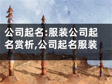 公司起名:服装公司起名赏析,公司起名服装