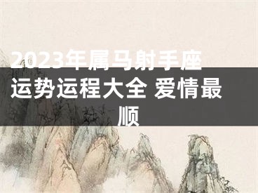 2023年属马射手座运势运程大全 爱情最顺
