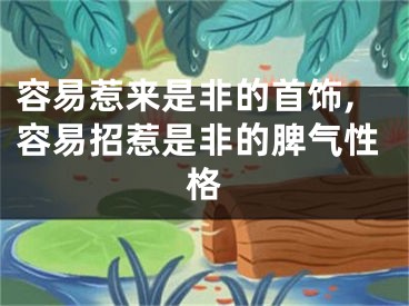 容易惹来是非的首饰,容易招惹是非的脾气性格