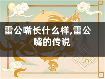 雷公嘴长什么样,雷公嘴的传说