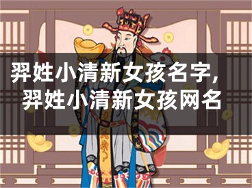 羿姓小清新女孩名字,羿姓小清新女孩网名