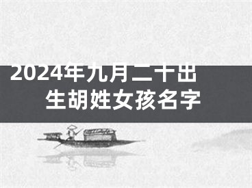 2024年九月二十出生胡姓女孩名字