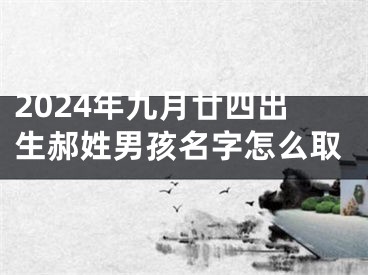 2024年九月廿四出生郝姓男孩名字怎么取