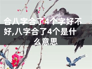 合八字合了4个字好不好,八字合了4个是什么意思