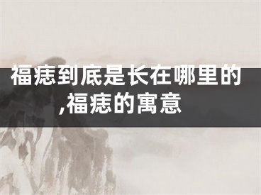 福痣到底是长在哪里的,福痣的寓意