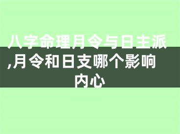 八字命理月令与日主派,月令和日支哪个影响内心