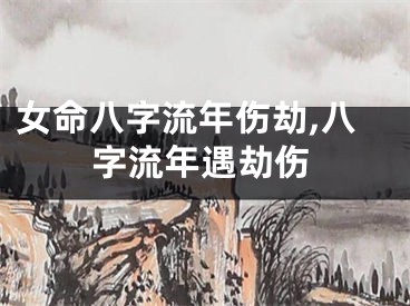 女命八字流年伤劫,八字流年遇劫伤