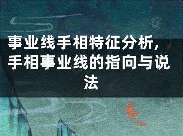 事业线手相特征分析,手相事业线的指向与说法