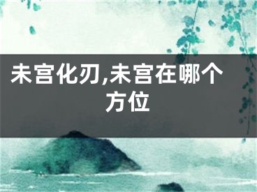 未宫化刃,未宫在哪个方位