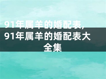 91年属羊的婚配表,91年属羊的婚配表大全集