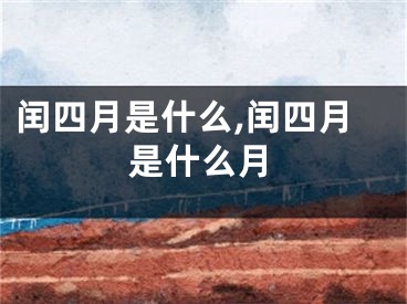 闰四月是什么,闰四月是什么月
