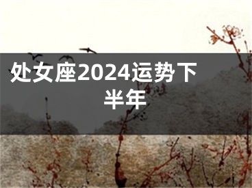 处女座2024运势下半年
