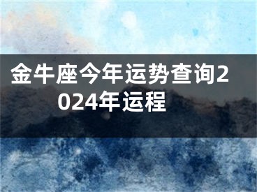 金牛座今年运势查询2024年运程