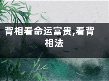 背相看命运富贵,看背相法