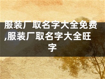 服装厂取名字大全免费,服装厂取名字大全旺字