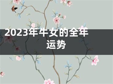 2023年牛女的全年运势