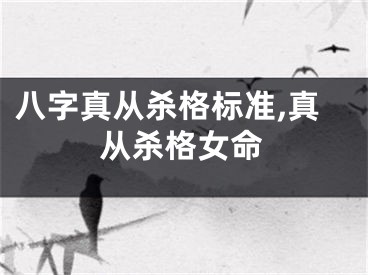 八字真从杀格标准,真从杀格女命