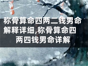 称骨算命四两二钱男命解释详细,称骨算命四两四钱男命详解