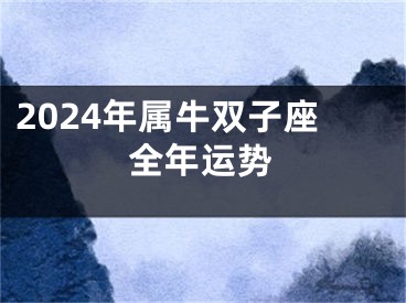 2024年属牛双子座全年运势