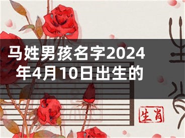 马姓男孩名字2024年4月10日出生的