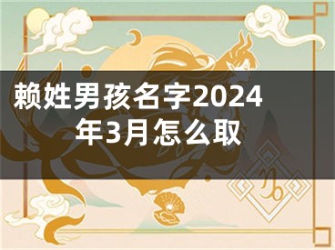 赖姓男孩名字2024年3月怎么取