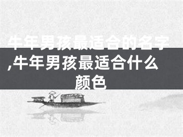 牛年男孩最适合的名字,牛年男孩最适合什么颜色