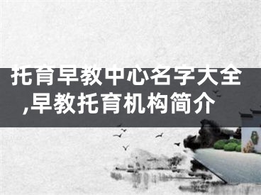 托育早教中心名字大全,早教托育机构简介