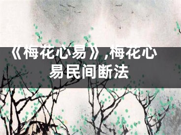 《梅花心易》,梅花心易民间断法