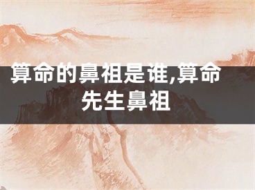 算命的鼻祖是谁,算命先生鼻祖
