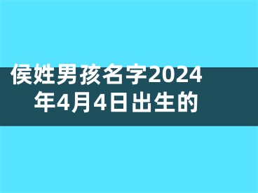 侯姓男孩名字2024年4月4日出生的