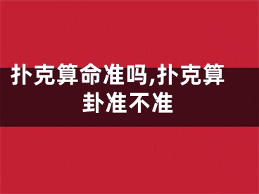 扑克算命准吗,扑克算卦准不准