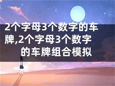 2个字母3个数字的车牌,2个字母3个数字的车牌组合模拟
