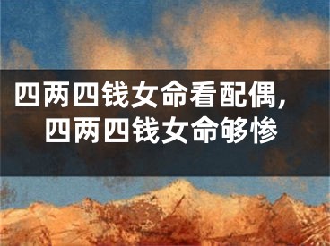 四两四钱女命看配偶,四两四钱女命够惨
