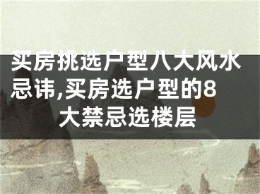 买房挑选户型八大风水忌讳,买房选户型的8大禁忌选楼层