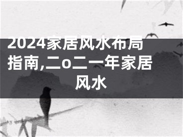 2024家居风水布局指南,二o二一年家居风水