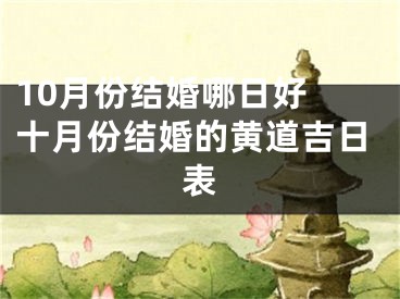 10月份结婚哪日好 十月份结婚的黄道吉日表