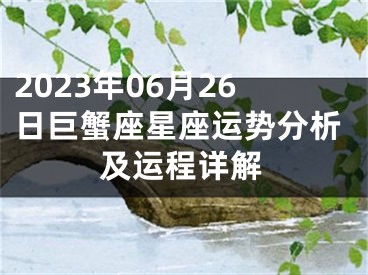 2023年06月26日巨蟹座星座运势分析及运程详解