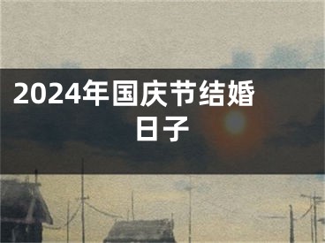 2024年国庆节结婚日子