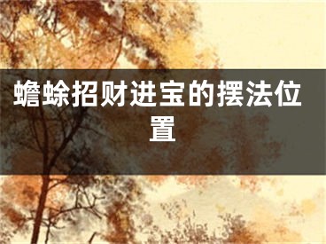 蟾蜍招财进宝的摆法位置