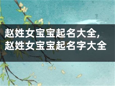 赵姓女宝宝起名大全,赵姓女宝宝起名字大全